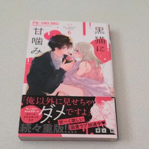 黒猫に甘噛み　６ （Ｃｈｅｅｓｅ！フラワーコミックス） 華谷艶／著