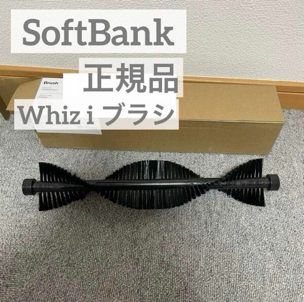 送料無料 : SoftBank Robotics 5.0 Whiz i ブラシ