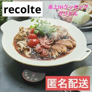 【美品！！】recolte レコルト 卓上IHクッキンググリドル グレー ホットプレート