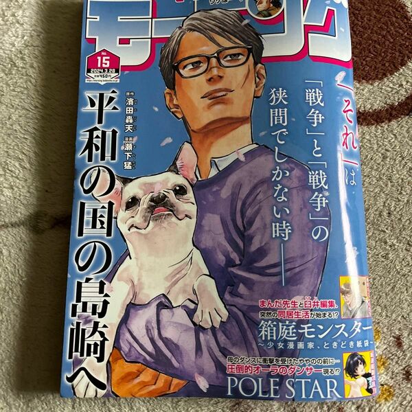 週刊モーニング ２０２４年３月２８日号 （講談社）