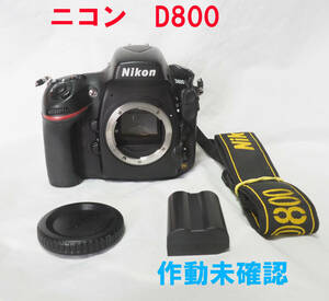 作動未確認★ニコン Nikon D800 ボディ　ジャンク扱い