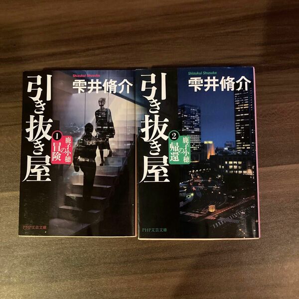 2冊セット　引き抜き屋　１・2（ＰＨＰ文芸文庫　し８－３） 雫井脩介／著