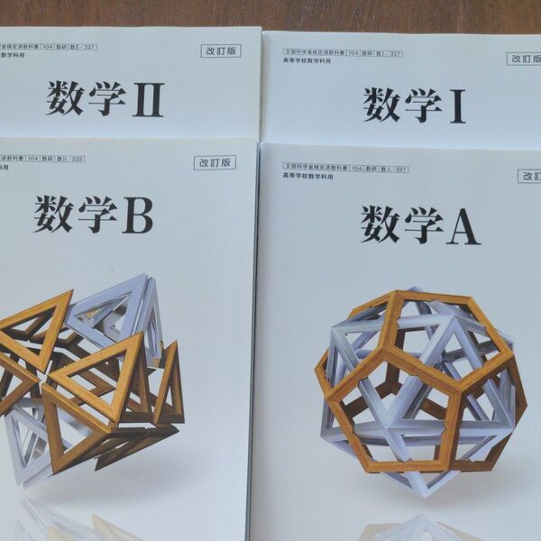 数学Ⅰ Ⅱ A B 数研出版