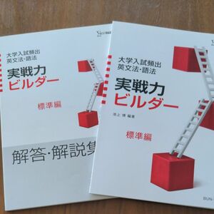 大学入試頻出　英文法　語法　実戦力ビルダー