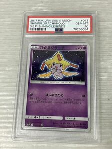 HS932-240306-077【中古】ポケモンカード PSA10 ひかるジラーチ PSA鑑定品 ポケカ ひかる伝説 サン＆ムーン sm3+ A 043/072