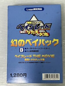 HS990-240316-063【中古】爆転シュート ベイブレード 幻のベイパック ダークドラグーンのみ 箱付き Loppi限定商品 2002年映画特典①