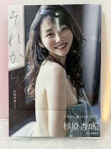 HH242-240322-007【中古】杉原杏璃 写真集 それから、 ポストカード欠品 初版 帯付き ワニブックス