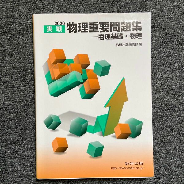 実戦物理重要問題集－物理基礎・物理　２０２０ 数研出版編集部　編