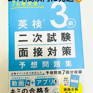 24時間以内発送可能！→英検3級 二次試験・面接対策 予想問題集