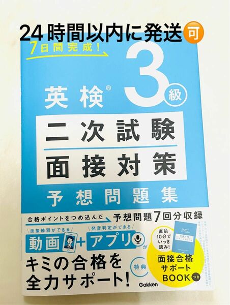 24時間以内発送可能！→英検3級 二次試験・面接対策 予想問題集