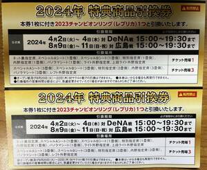 非売品 送料無料 阪神タイガース2024年特典商品引換券 2個セット b チャンピオンリング(レプリカ)