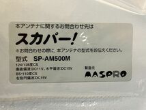 【A-1542】マスプロ BS対応スカパーアンテナ SP-AM500M 新品未使用品_画像5