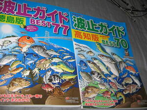 中古本　波止ガイド　高知版　徳島版　2冊まとめて