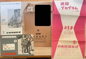 コレクション品 ベリカード 受信証明証 NSB 日本短波放送 2枚 1950年代 週間プログラム １〜3月付き