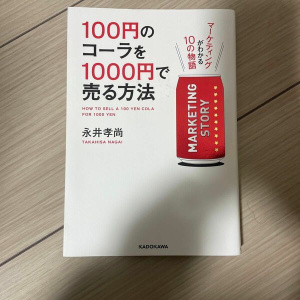 100円のコーラを1000円で売る方法