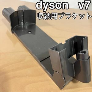 Dyson V7 スティック掃除機 収納ブラケット ダイソン