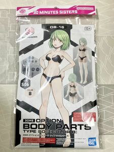 【新品未開封 送料無料 即日対応】 30MS オプションボディパーツ タイプS06 カラーB 30MINUTES SISTERS ティアーシャ ファルファリーナ