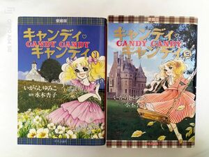 絶版キャンディキャンディ愛蔵版　全巻セット　いがらしゆみこ