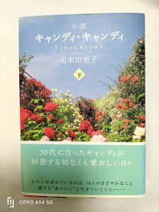 最終値下げ　帯付き小説キャンディ・キャンディFINAL　STORY下巻　名木田恵子