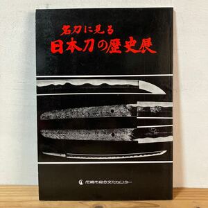 メヲ○0309[名刀に見る 日本刀の歴史展] 刀剣 刀 図録 平成3年