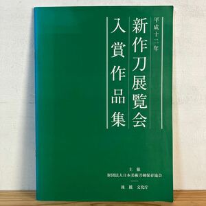 シヲ○0309[新作刀展覧会 入賞作品集] 刀剣 刀 図録 平成12年