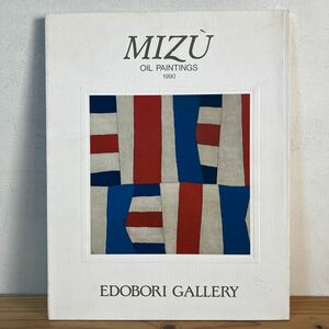 ミヲ○0309[MIZU OIL PAINTINGS 1990] 江戸堀ギャラリー 油彩画 図版全カラー ミズ