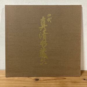 ヨヲ○0312[四代.真清水蔵六茶陶展] 陶芸 図録 1988年