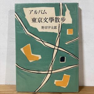 トヲ☆0312[アルバム 東京文学散歩] 野田宇太郎 創元社 昭和29年