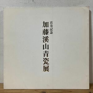 キヲ○0312[喜寿記念 加藤溪山青瓷展] 陶芸 図録 平成2年