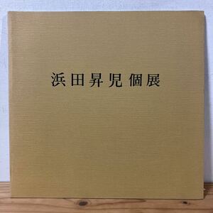 ハヲ○0312[浜田昇児個展] 図録 昭和55年