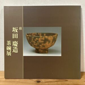 ハヲ○0313[萩 坂田慶造茶碗展] ※価格表付き 陶芸 図録 2002年