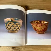 ヨヲ○0313[四代継承記念 和田桐山展] ※価格表付き 陶芸 図録 1996年_画像8