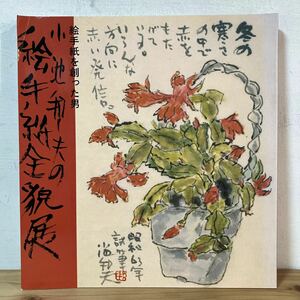 コヲ○0314[小池邦夫の絵手紙展] 図録 1998年