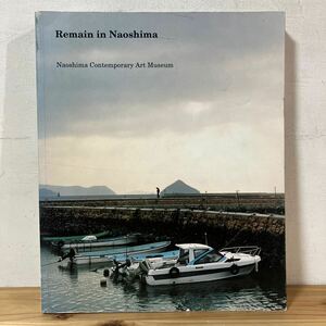 リヲ◆0314[Remain in Naoshima] 直島現代アート作品集 草間彌生 安藤忠雄 ダン・グラハム 図録 2000年