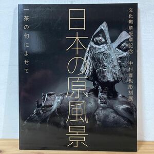 フヲ○0314[文化勲章受章記念 中村晋也彫刻展 日本の原風景 一茶の句によせて] ※価格表付き 図録 2008年