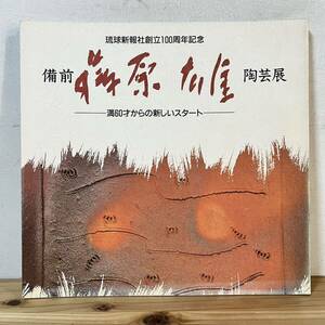 ヒヲ○0315[備前 藤原雄 陶芸展 満60歳からのスタート] 陶芸 図録 1993年