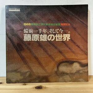 セヲ☆0315[藤原雄の世界 備前一千年、そして今 1988韓国国立現代美術館 主催展帰国記念] 図録 1989年