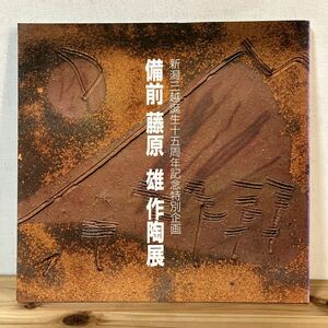 ヒヲ○0318[備前 藤原雄 作陶展] 新潟三越 図録 1995年