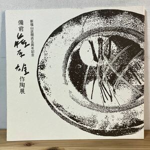 ヒヲ○0318[備前 藤原雄 作陶展] 福山天満屋 図録 1989年