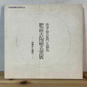 カヲ☆0318[唐津・柿右衛門・色鍋島 肥前古陶磁名窯展 初期から現代] 図録 1979年