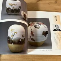 リヲ○0318[璃光会 陶芸展 追悼 松井康成] /岩井孝道 大山和照 角谷英明 神谷紀雄 波多野善蔵 図録 2004年_画像8