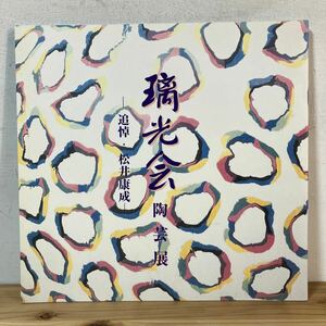 リヲ○0318[璃光会 陶芸展 追悼 松井康成] /岩井孝道 大山和照 角谷英明 神谷紀雄 波多野善蔵 図録 2004年