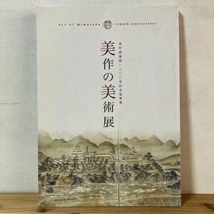 ミヲ☆0319[美作の美術展 美作国建国一三〇〇百年記念協賛展] ※正誤表付き 岡山県立美術館 図録 2013年