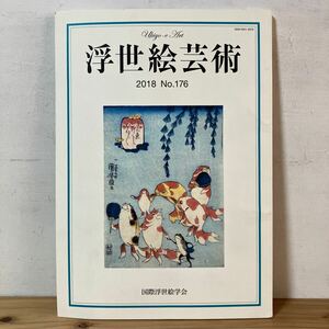 ウヲ○0319[浮世絵芸術 No.176] 国際浮世絵学会 図録 2018年