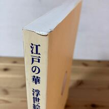 エヲ◆0319[江戸の華 浮世絵展 錦絵版画の成立過程] 佐藤光信 図録 1999年_画像3