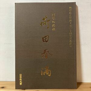 コヲ☆0319[国学の始祖 荷田春満] 国学院大学創立百三十周年記念展 図録 平成24年