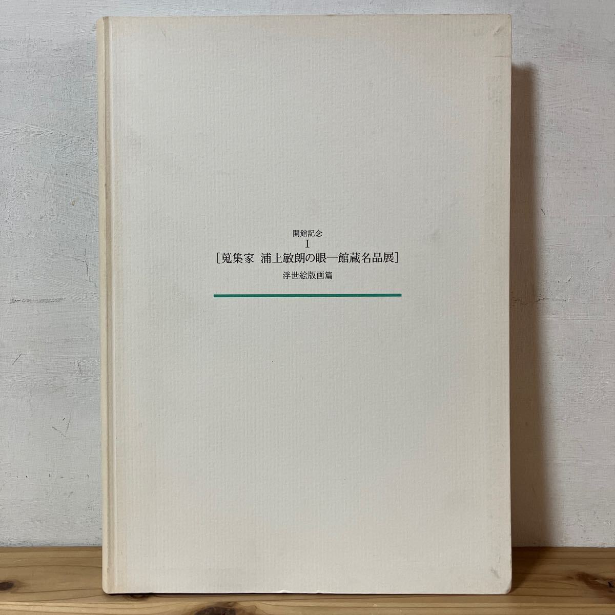 Kao◆0319 [Die Augen des Sammlers Toshiro Urakami: Ausstellung von Meisterwerken aus der Museumssammlung: Ukiyo-e-Drucke] Hagi-Kunstmuseum der Präfektur Yamaguchi, Katalog 1996, Malerei, Kunstbuch, Sammlung, Katalog