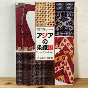 アヲ▲0321[アジアの染織展 Textile Arts of Asia] 文様 パターン 広島県立美術館 図録 1996年