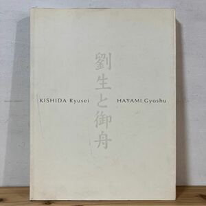 リヲ☆0321[劉生と御舟] ※正誤表付き 豊田市美術館 図録 1996年