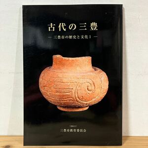 コヲ○0321[古代の三豊 三豊市の歴史と文化1] 三豊市教育委員会 図録 2011年